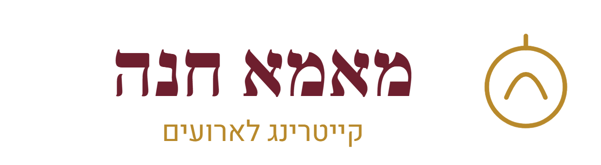 מאמא חנה קייטרינג לארועים